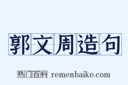 郭文周造句是什么意思的图片